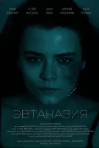 Эвтаназия